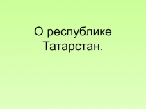 Презентация по окружающему миру на темуТатарстан