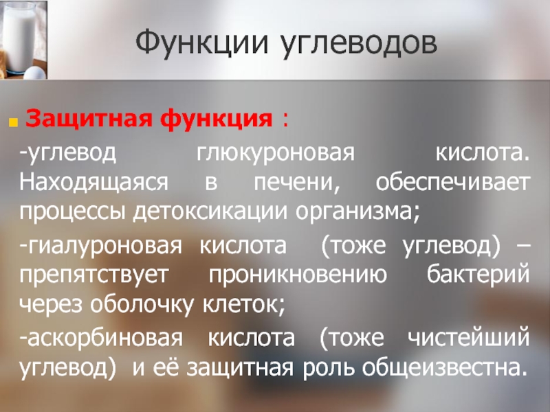 Углеводы функции. Защитная функция углеводов. Защитная функия углеводоа. Функции углеводов. Регуляторная функция углеводов.