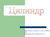 Проектная работа на тему: Цилиндр ученицы 11-го класса Губиной Алины