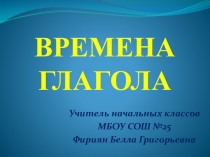 Презентация к уроку Времена глагола (3 класс)