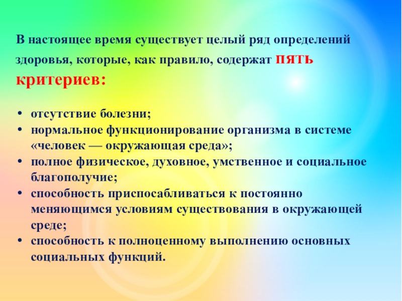 Правило содержит. Ряд определений здоровья. Пять критериев здоровья. Критерии определяющие здорового человека. Пять критериев определяющих здоровье.