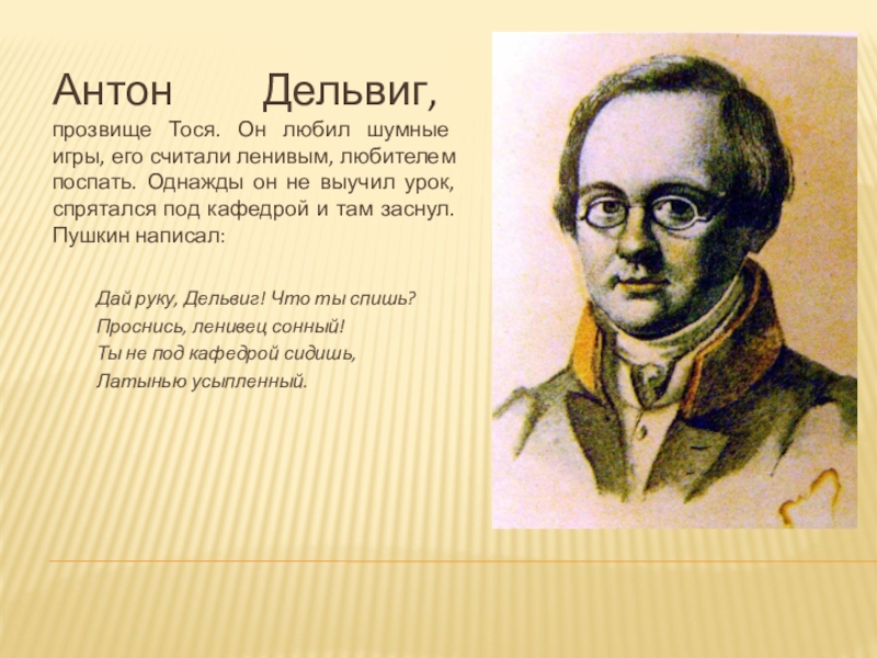 Дельвиг вдохновение история создания. Дай руку Дельвиг. Союз поэтов Дельвиг. Прозвище Антона Дельвига. Дай руку Дельвиг что ты спишь Проснись Ленивец Сонный.