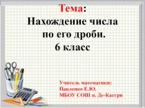 Презентация по математике на тему Нахождение числа по его дроби (6 класс)