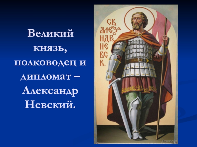 Александр невский полководец и дипломат презентация