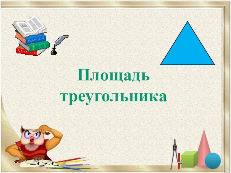Презентация Презентация по геометрии по теме Площадь треугольника, 8 класс