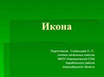 Презентация к уроку по ОПК Икона