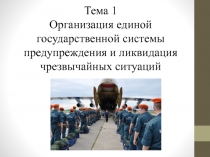 Презентация по ОБЖ на тему Силы и средства, участвующие в ликвидации последствий чрезвычайных ситуаций