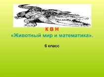 Презентация урока на тему: К В Н Животный мир и математика.