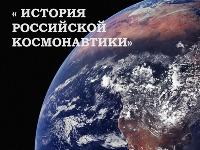 Презентация Презентация внеклассного мероприятия  История Российской космонавтики