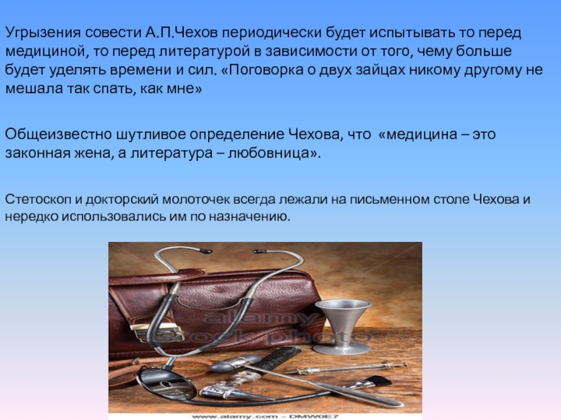 Угрызения совести А.П.Чехов периодически будет испытывать то перед медициной, то перед литературой в зависимости от того, чему