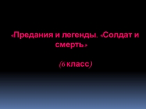 Презентация по литературе на тему: Солдат и смерть. 6 класс