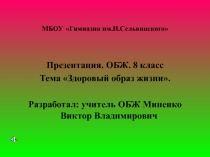 Презентация урока ОБЖ 8 класс Здоровый образ жизни