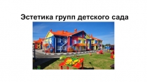 Эстетика групп детского сада