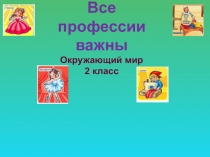Презентация по окружающему миру на темуВсе профессии важны