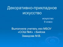 Презентация по искусству на тему Декоративно-прикладное искусство 9 класс