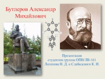 Студенческая презентация Бутлеров Александр Михайлович