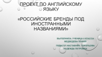 Проект по английскому языку на тему Российские бренды под иностранными названиями