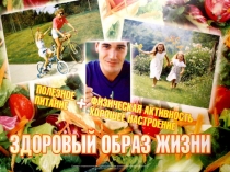 Презентация Здоровый образ жизни