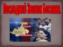 Презентация Виды террористических акций