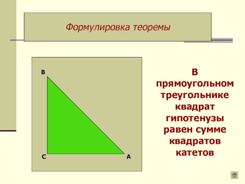 Квадрат гипотенузы в прямоугольном треугольнике. Теорема Пифагора катет и гипотенуза. Катет прямоугольного треугольника равен. Формулировка теоремы.