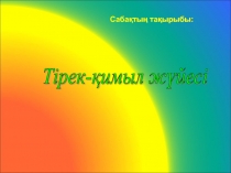 Презентация биология пәнінен Тірек-қимыл жүйесіі
