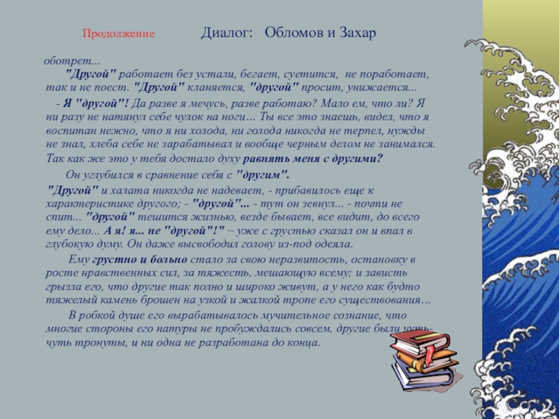 Как сложилась судьба захара из обломова. Отношение Обломова к Захару. Взаимоотношения Обломова и Захара. Диалог Обломова и Захара. Обломов и Захар сравнительная характеристика.