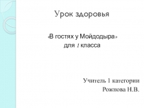 Презентация урока здоровья В гостях у Мойдодыра 1 класс
