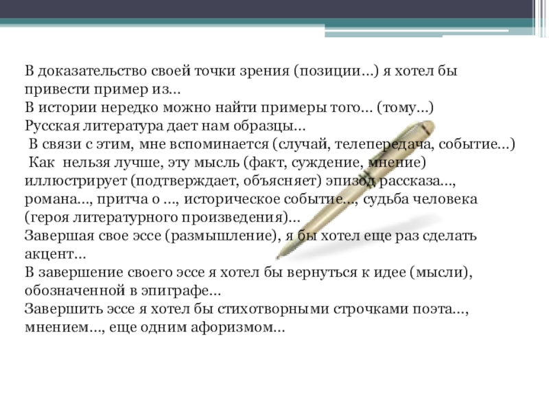 В доказательство своей точки зрения (позиции…) я хотел бы привести пример из…В истории нередко можно найти примеры