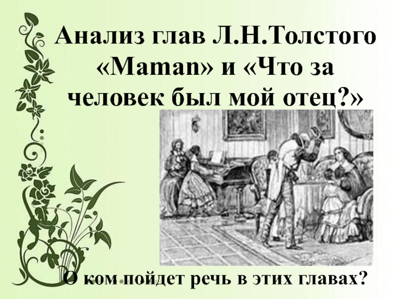 Анализ глав Л.Н.Толстого «Maman» и «Что за человек был мой отец?»О ком пойдет речь в этих главах?