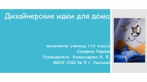 Творческий проект к уроку Технология 8 класс На тему Интерьер дома