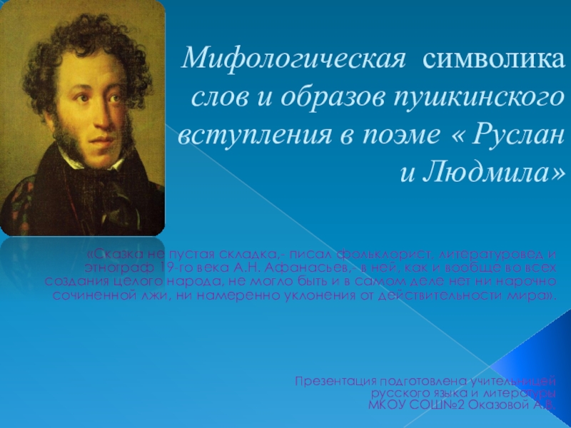 Тема по литературе 5 класс. Презентация по литературе 5 класс. Русская литература 5 класс. Пушкинский образ или Пушкинский образ. Образ Пушкина на открытом уроке отзыв.