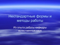Презентация для работы методического объединения естественных наук