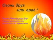 Презентация Огонь друг или враг?