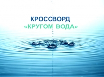 Кроссворд Кругом вода 4 класс