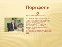 Презентация портфолио 2018 г. Гераськина Василия Ильича