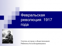 Февральская революция 1917 года