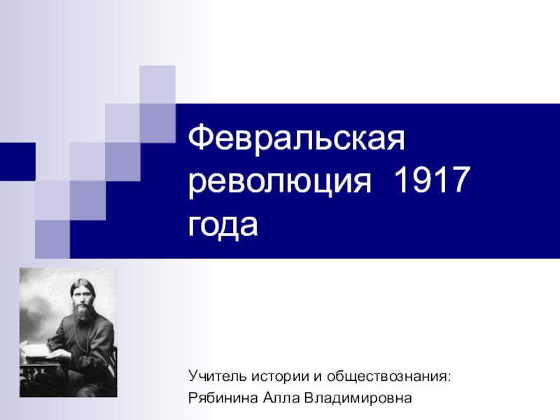 Значение февральской революции 1917 года. Революция 1917 11 класс. MC) megacampus история России революция 1917 года.