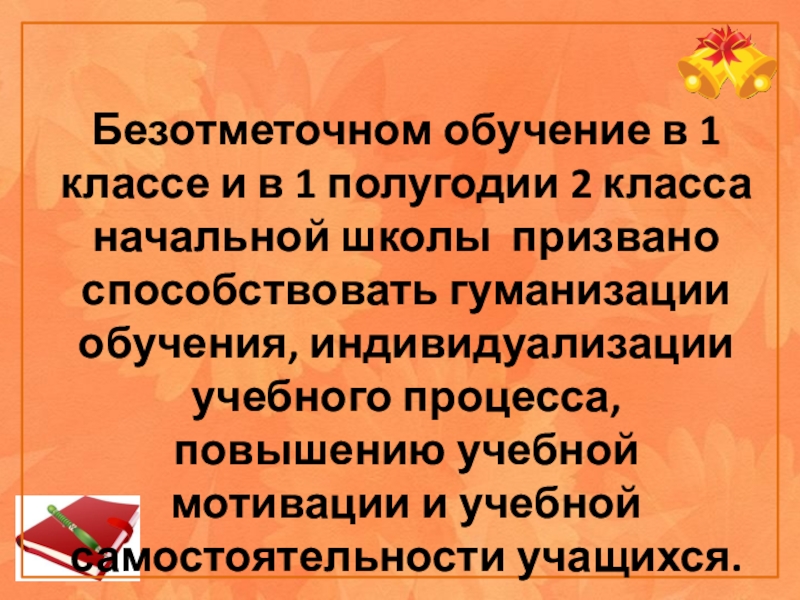 Презентация безотметочное обучение в начальной школе