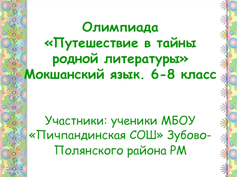 Презентация Дистанционная олимпиада Путешествие в тайны родной литературы. Презентация команды МБОУ Пичпандинская СОШ Зубово-Полянского муниципального района РМ