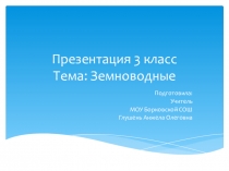 Презентация по окружающему миру на тему: Земноводные