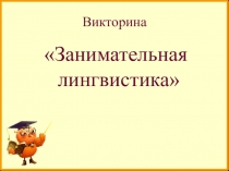 Презентация к внеклассному мероприятию по русскому языку