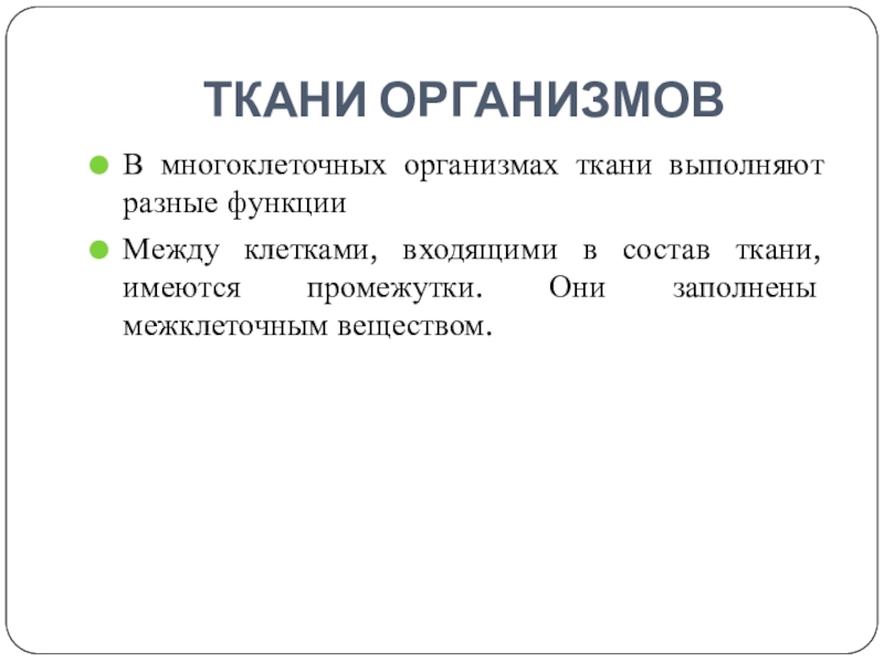 Имеются ткани. Ткани организмов 5 класс. Ткани многоклеточных организмов. Функции тканей многоклеточных животных. Типы тканей многоклеточных животных.