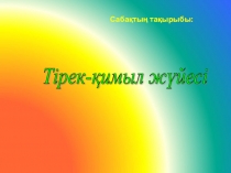 Слайд Тірек - қимыл жүйесі