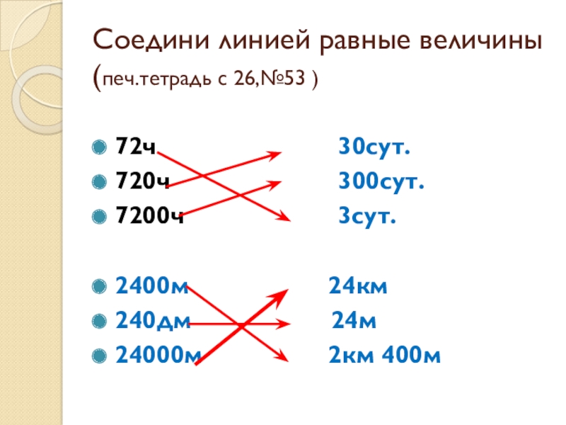 Соедини равные произведения