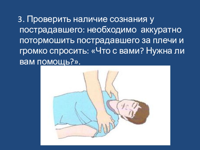 Наличие сознания признаки. Как определить сознание у пострадавшего. Определение сознания у пострадавшего. Проверьте наличие сознания у пострадавшего. Способы определения наличия дыхания у пострадавшего.