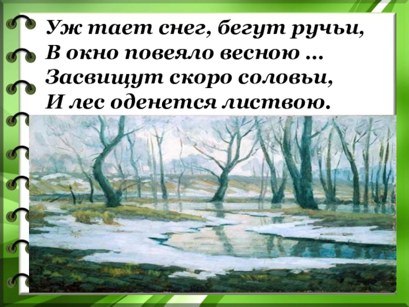 Засвищут скоро соловьи и лес оденется листвою схема предложения