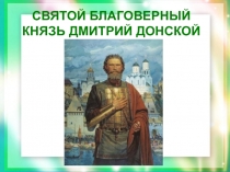 :  Дмитрий Донской и Куликовская битва