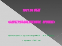 Презентация - тест Бактериологическое оружие