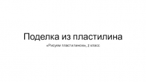 Презентация по технологии Рисуем пластилином(черепашка)(2 класс)