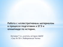 Презентация по истории Работа с иллюстративным материалом при подготовке к ЕГЭ и олимпиаде по истории